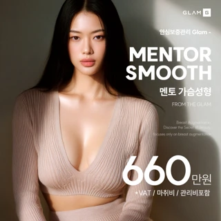 글램 멘토 스무스 가슴성형