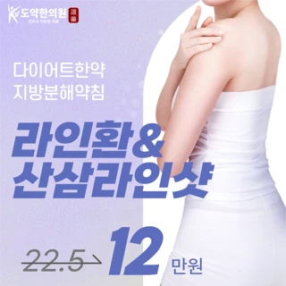 도약 지방분해약침&다이어트한약_산삼라인샷&라인환 패키지