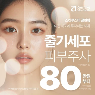 리메이크셀 고농축 줄기세포피부주사