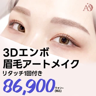 眉毛アートメイクリタッチ付き