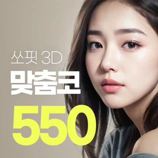 쏘핏 3D 맞춤코성형