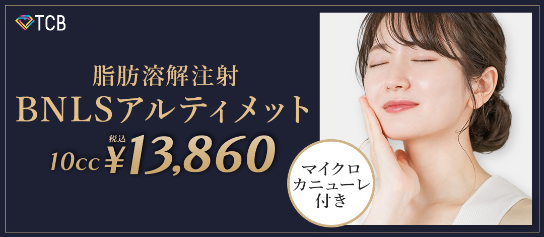 脂肪溶解注射｜BNLS原液10㏄（マイクロカニューレ込） | TCB東京中央