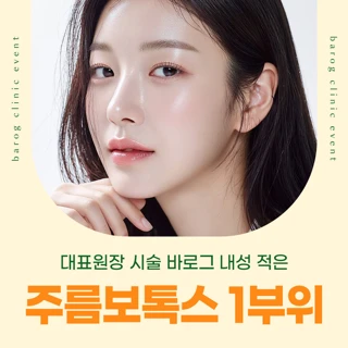 대표원장 시술_바로그 내성적은 주름보톡스 1부위