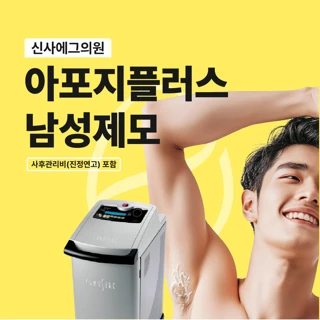 신사역 아포지플러스 남성제모