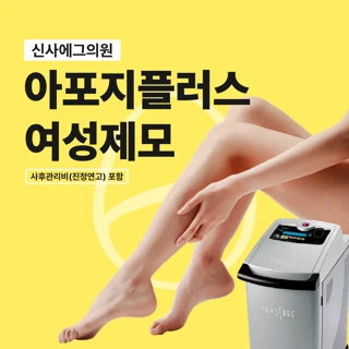 신사역 아포지플러스 여성제모