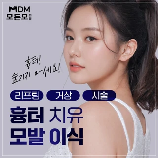 성형,외상,절개,화상.. 모든 두피흉터 모발이식