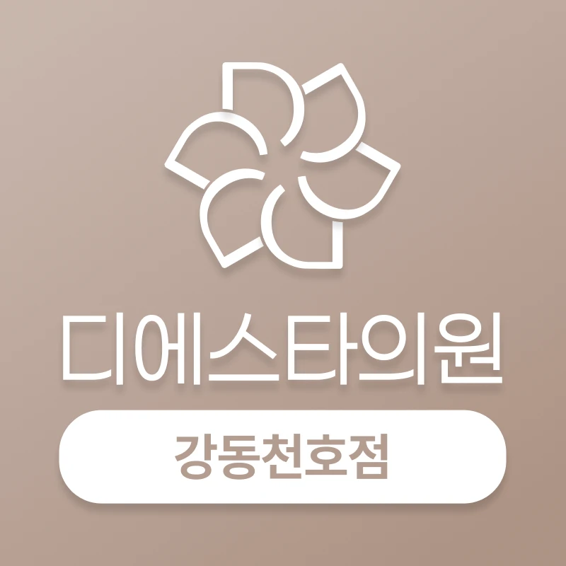 디에스타의원-강동천호점