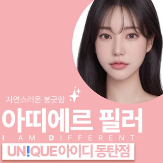 동탄 아이디 볼륨필러