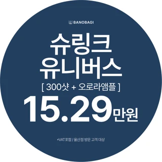 슈링크 유니버스 300샷 & 오로라앰플 5CC