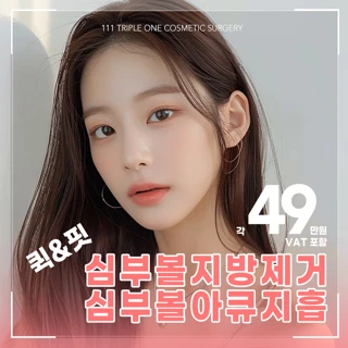 퀵&핏 심부볼지방제거_심부볼아큐지흡