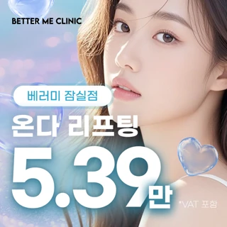 베러미의원 잠실 온다리프팅 