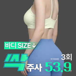 팔,종아리,부유방,어깨 지방분해주사 바디싹주사