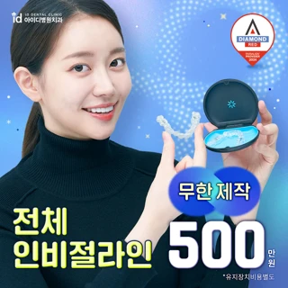 아이디 RED 풀인비절라인 맞춤 치아교정