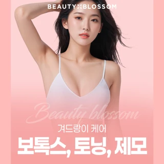 여성 겨드랑이 케어_보톡스, 토닝, 제모