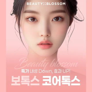 특가_내성 Down, 효과 Up 보톡스 코어톡스