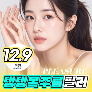 노화지우개, 플레저 탱탱 목주름 필러