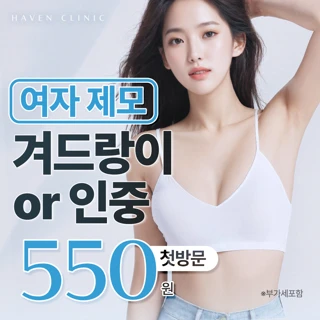 대구 헤이븐 여자 겨드랑이 인중 제모 이벤트