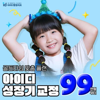 아이디 성장기교정