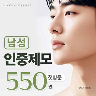 대구 헤이븐 남자 인중 제모 이벤트