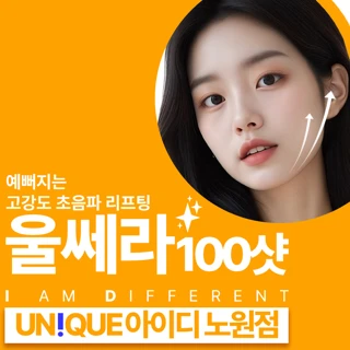 노원 아이디 첫방문 울쎄라 100샷
