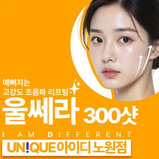 노원 아이디 첫방문 울쎄라 리프팅 300샷