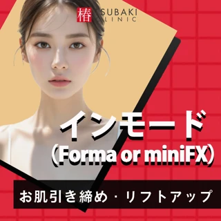【初回限定】インモード|フォーマ(両頬)or ミニFX(あご下) 脂肪破壊で小顔×リフトアップ