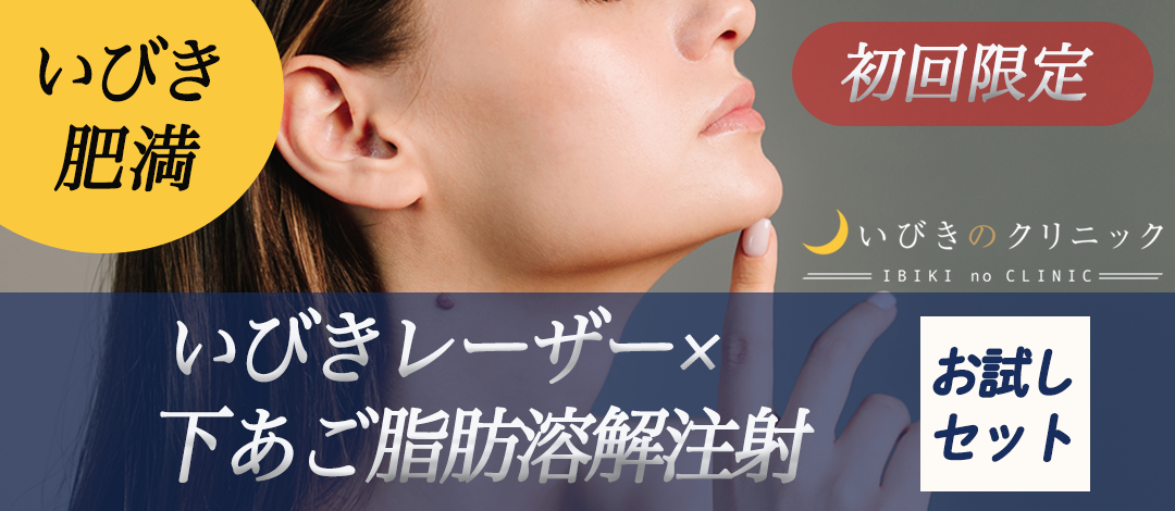 お試しセット】いびきレーザー×下あご脂肪溶解注射（カベリン
