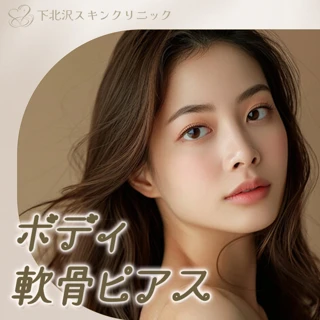 【オープン記念】ボディ軟骨ピアス（ピアス持参）