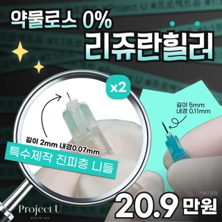 약물로스 0제로_리쥬란힐러 & 슈퍼패키지 & 모든 실린지 진피층전용 micro니들체인지 & 4D통증케어 & 3D피부진단 & 맞춤시술 후 케어