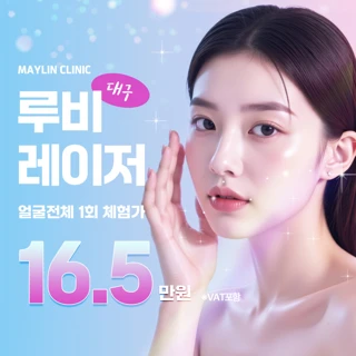 대구 루비레이저 기미 주근깨 잡티 오타모반 검버섯