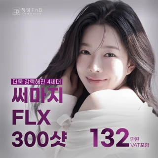 대구 써마지FLX 300샷 리프팅