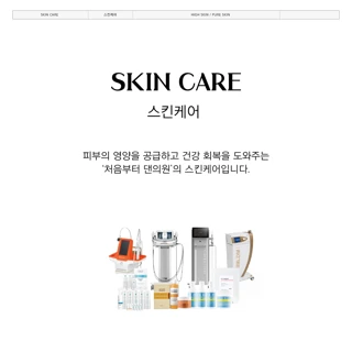 처음부터 댄의원 스킨케어