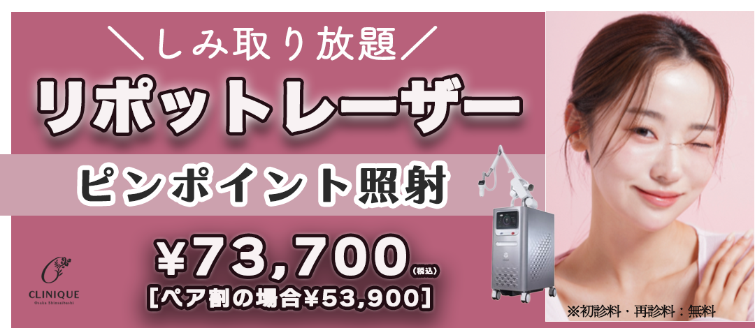 リポットレーザー｜シミ取り放題［ピンポイント照射］｜ペア割