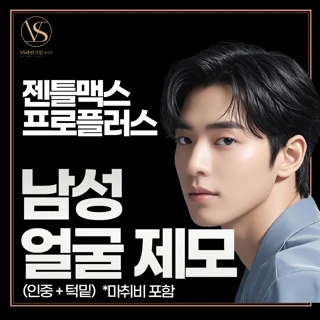 일산 젠틀맥스프로플러스 남성 수염 제모