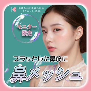 鼻メッシュ