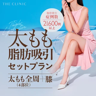 【脂肪吸引実績21,600例】太もも全周4部位・膝の特別セットプラン｜こだわり美脚デザインの脂肪吸引