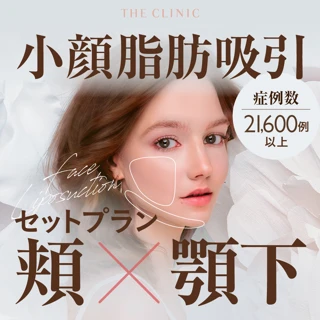 【脂肪吸引実績21,600例】頬・あご下の特別セットプラン|すっきり小顔を叶える脂肪吸引