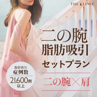 【脂肪吸引実績21,600例】二の腕・肩の特別セットプラン|スラッと引き締まった二の腕を叶える脂肪吸引