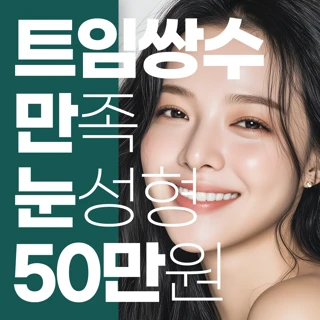 부산 대표원장 트임쌍수 최저가