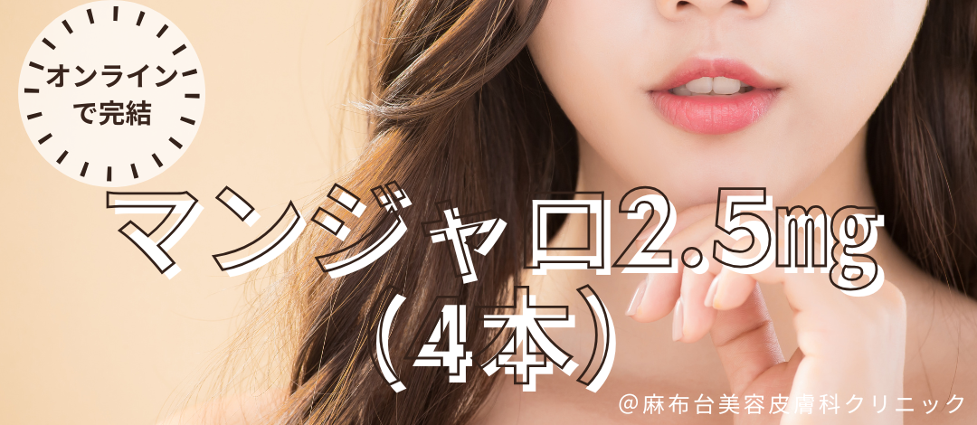 マンジャロ皮下注 2.5mg 4本（1ヶ月分） ※初診料・送料・針代込