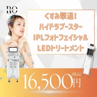 再来OK!ハイドラブースター+IPLフォト+LEDトリートメント