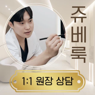 쥬베룩 반병