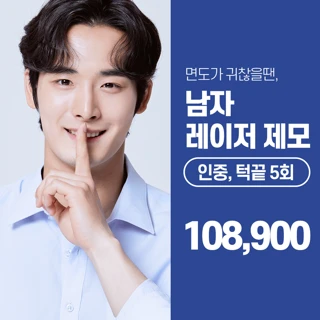 남자 레이저제모 인중, 턱끝