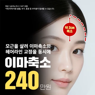 모근을 살려 이마축소와 헤어라인 교정까지
