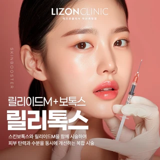 부산 릴리이드M물광주사와 스킨보톡스를 함께 시술하고 탄력과 수분 개선해보세요