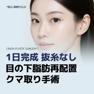 1日完成 抜糸なし目の下脂肪再配置クマ取り手術