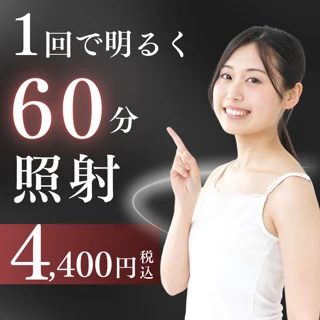 【銀座本院限定】【初診割引】1回で明るくしたいなら！60分光照射 & 歯面クリーニング｜歯科でしか使えない薬剤 & 特殊な光で医療ホワイトニング