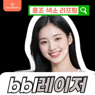 홍조개선 - 건대 BBL 레이저 얼굴 & 목 토닝 1회