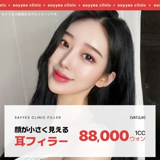 小顔に見える効果、セイイエスの耳フィラー