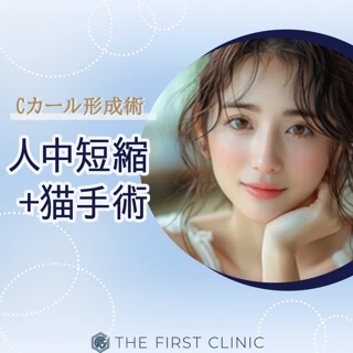 人中短縮＋猫手術（Cカール形成術）《麻酔代込み・院長施術》間延び感を解消してメリハリ顔に◎